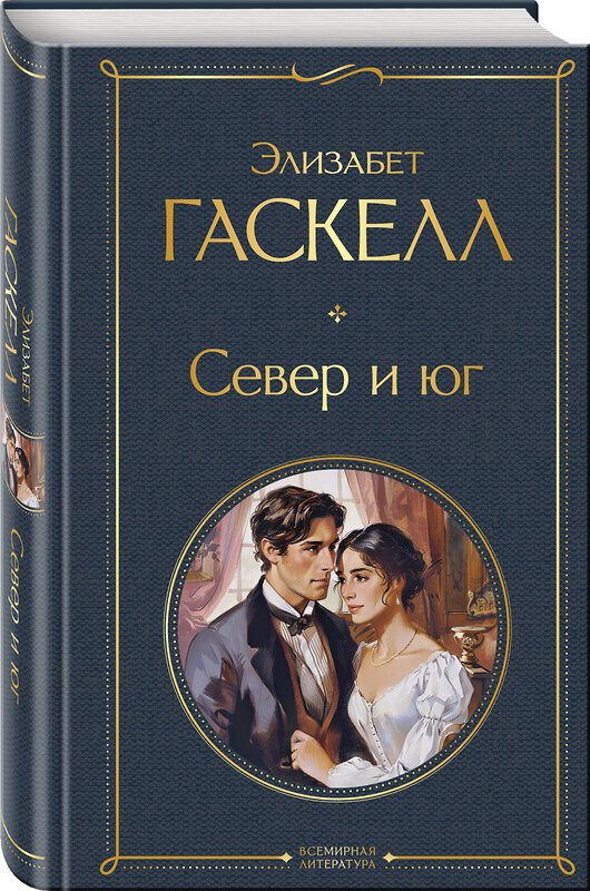 Эксмо Элизабет Гаскелл "Север и юг" 428104 978-5-04-199644-4 