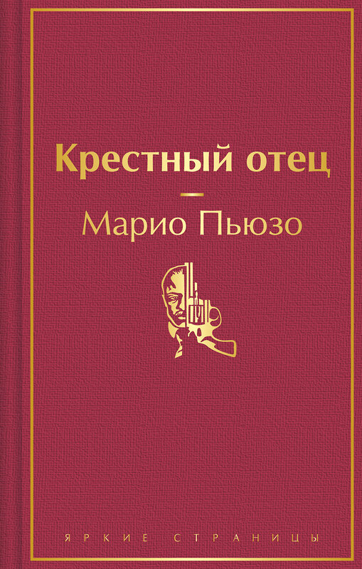 Эксмо Марио Пьюзо "Крестный отец" 428107 978-5-04-199603-1 