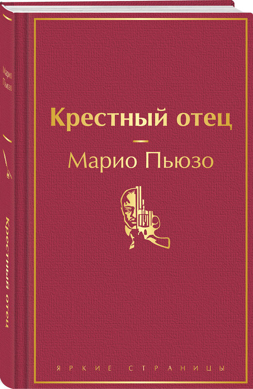 Эксмо Марио Пьюзо "Крестный отец" 428107 978-5-04-199603-1 