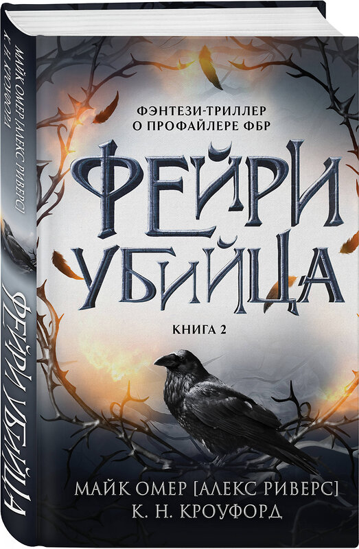 Эксмо К. Н. Кроуфорд, Алекс Риверс "Фейри-убийца (#2)" 428108 978-5-04-199837-0 