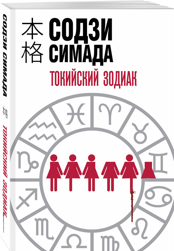 Эксмо Содзи Симада "Токийский Зодиак" 428109 978-5-04-199836-3 