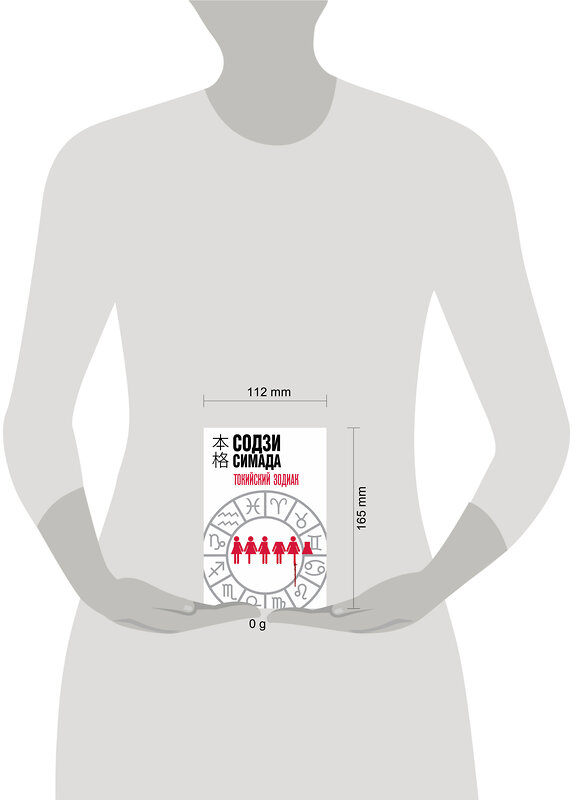 Эксмо Содзи Симада "Токийский Зодиак" 428109 978-5-04-199836-3 