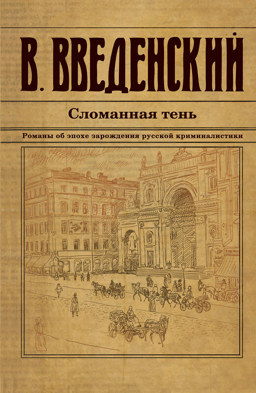 Эксмо Валерий Введенский "Сломанная тень" 428111 978-5-04-199810-3 