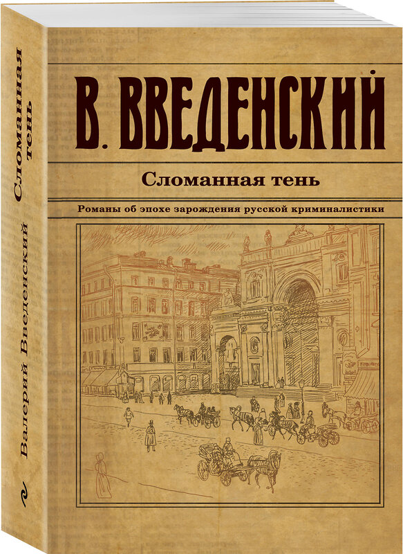 Эксмо Валерий Введенский "Сломанная тень" 428111 978-5-04-199810-3 