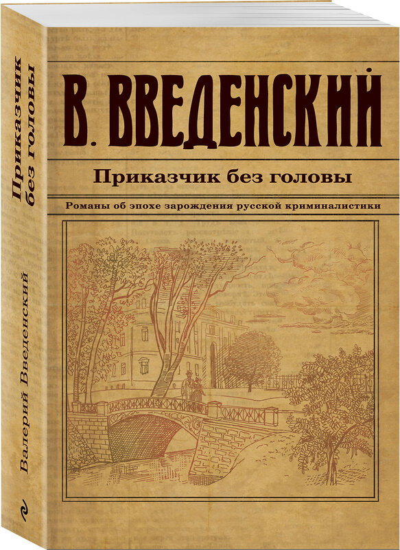 Эксмо Валерий Введенский "Приказчик без головы" 428113 978-5-04-199815-8 