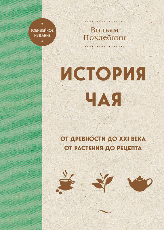 Эксмо Вильям Похлебкин "История чая. От древности до ХХI века. От растения до рецепта" 428114 978-5-04-199858-5 