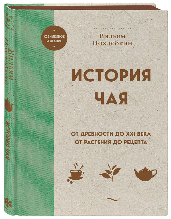 Эксмо Вильям Похлебкин "История чая. От древности до ХХI века. От растения до рецепта" 428114 978-5-04-199858-5 