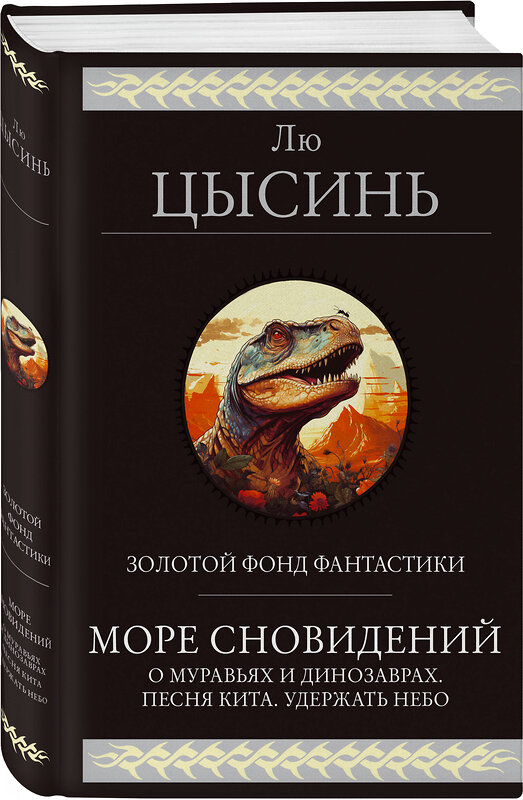 Эксмо Лю Цысинь "Море сновидений" 428119 978-5-04-199941-4 