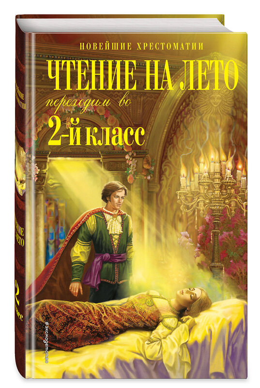 Эксмо Петников Г.Н., Чуковский К.И., Платонов А.М. "Чтение на лето. Переходим во 2-й класс. 6-е изд., испр. и перераб." 428124 978-5-04-199959-9 