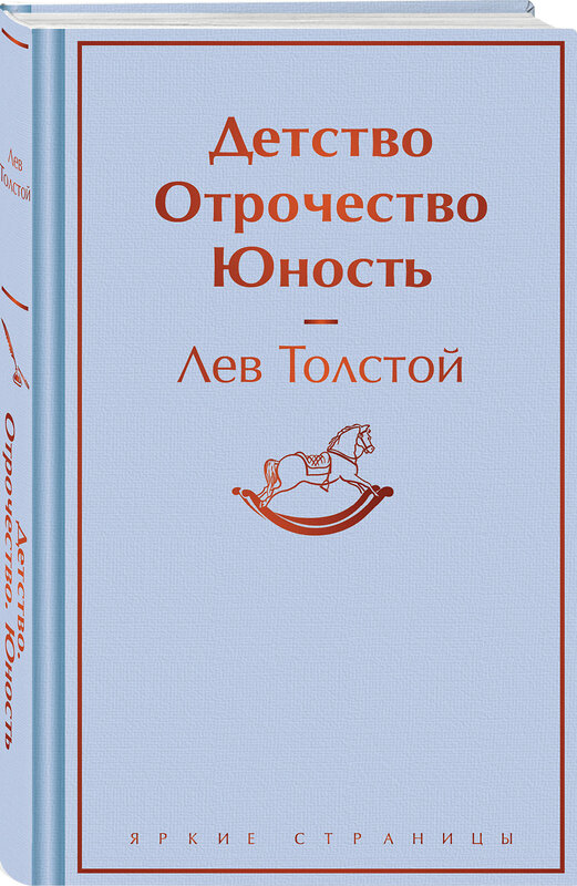 Эксмо Лев Толстой "Детство. Отрочество. Юность" 428125 978-5-04-200037-9 