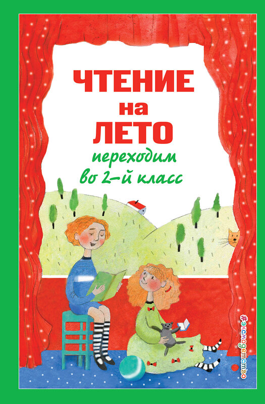 Эксмо Зощенко М.М., Пермяк Е.А., Аким Я.Л. "Чтение на лето. Переходим во 2-й класс. 6-е изд., испр. и перераб." 428127 978-5-04-199970-4 