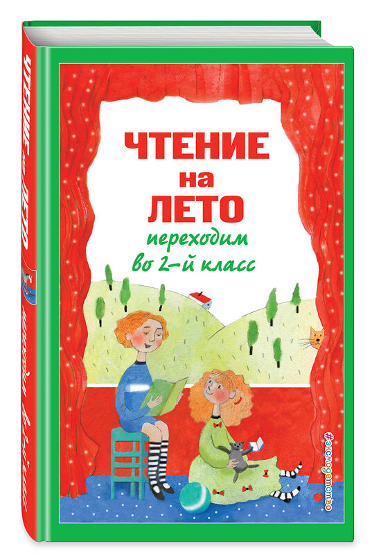 Эксмо Зощенко М.М., Пермяк Е.А., Аким Я.Л. "Чтение на лето. Переходим во 2-й класс. 6-е изд., испр. и перераб." 428127 978-5-04-199970-4 