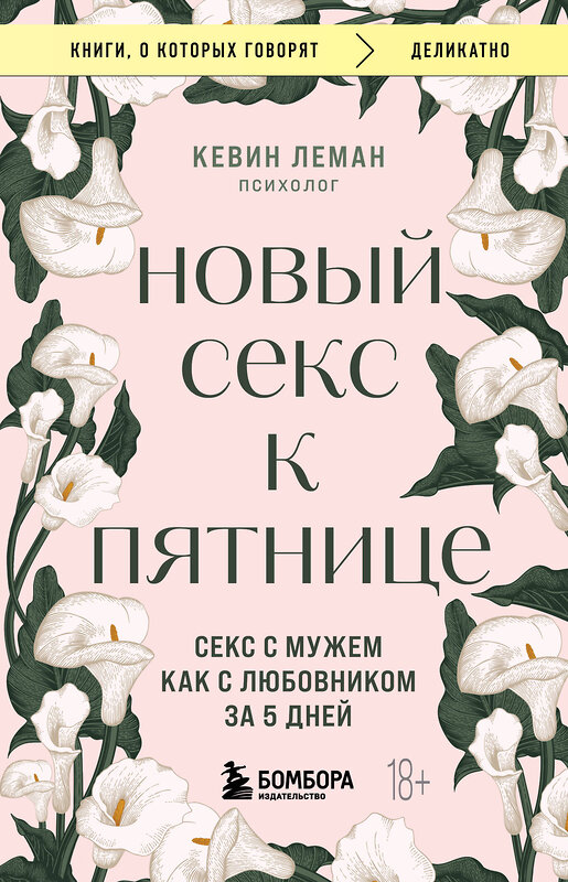 Эксмо Кевин Леман "Новый секс к пятнице. Секс с мужем как с любовником за 5 дней" 428130 978-5-04-200064-5 