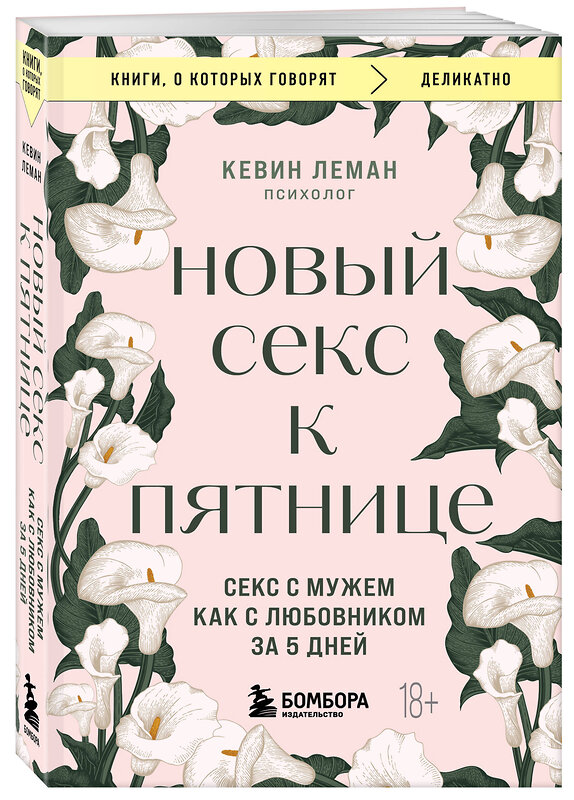 Эксмо Кевин Леман "Новый секс к пятнице. Секс с мужем как с любовником за 5 дней" 428130 978-5-04-200064-5 