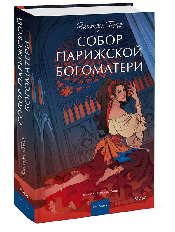 Эксмо Виктор Гюго "Собор Парижской Богоматери. Вечные истории. Young Adult" 428134 978-5-00214-575-1 