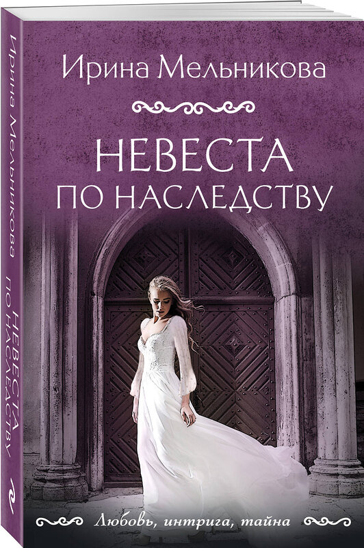 Эксмо Ирина Мельникова "Невеста по наследству" 428139 978-5-04-200850-4 