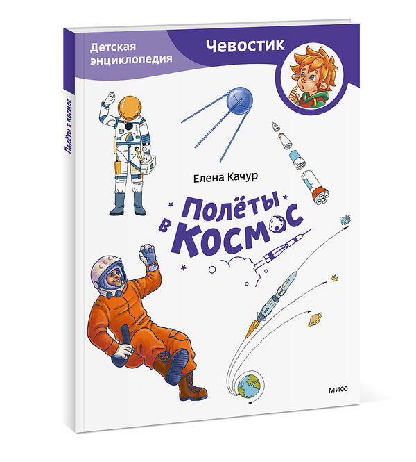 Эксмо Елена Качур "Полёты в космос. Детская энциклопедия (Чевостик) (Paperback)" 428143 978-5-00214-647-5 