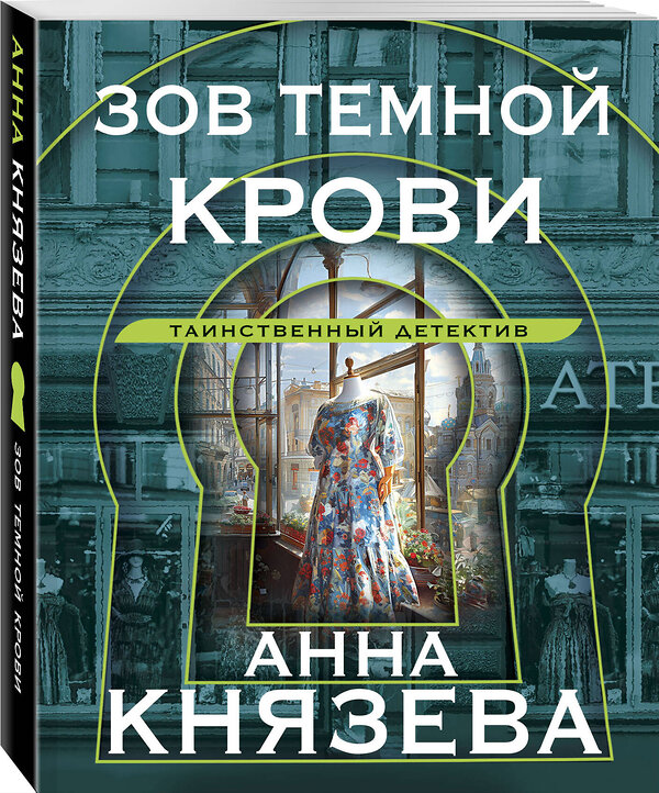 Эксмо Анна Князева "Зов темной крови" 428147 978-5-04-200969-3 