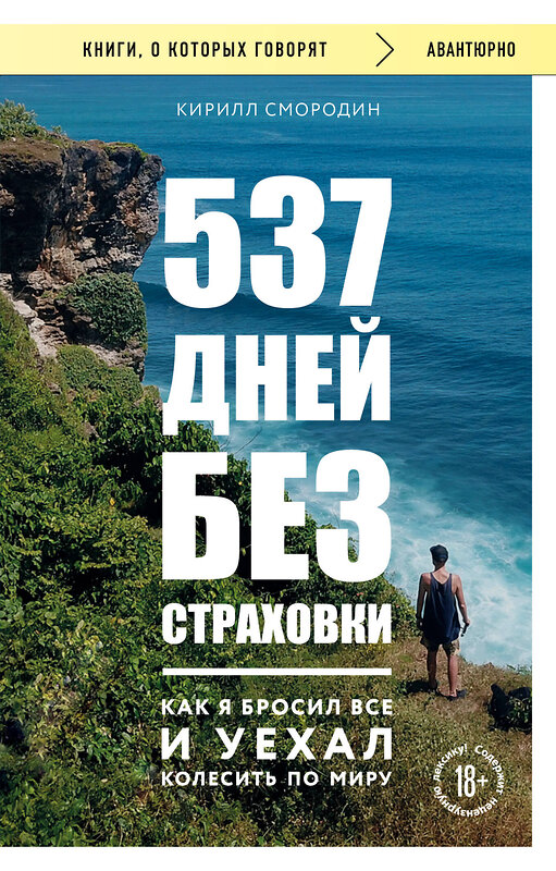 Эксмо Кирилл Смородин "537 дней без страховки. Как я бросил все и уехал колесить по миру (покет)" 428148 978-5-04-200106-2 