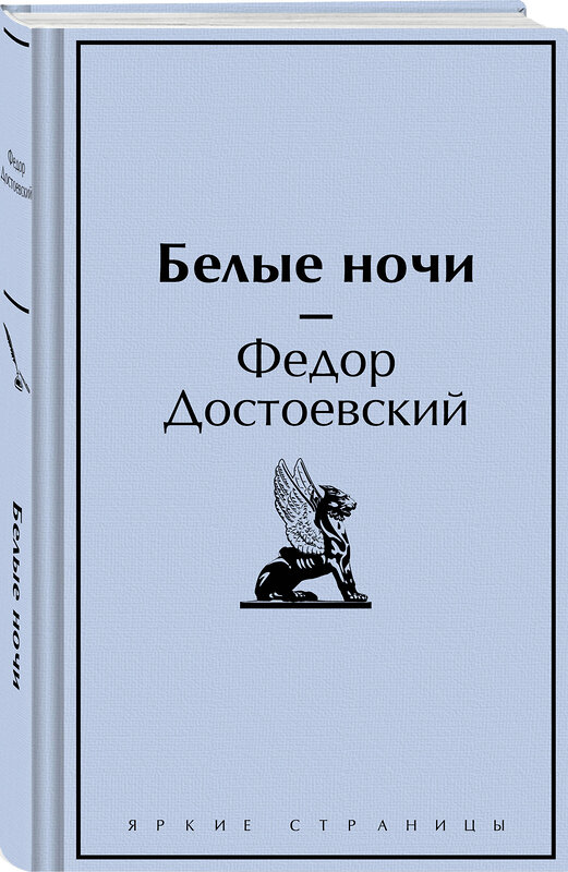 Эксмо Федор Достоевский "Белые ночи" 428149 978-5-04-200105-5 