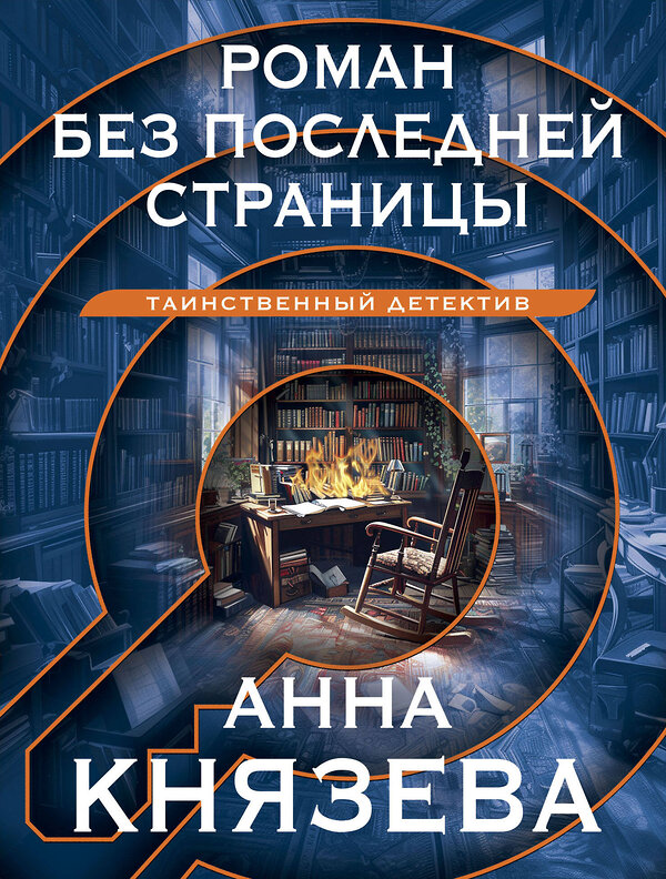 Эксмо Анна Князева "Роман без последней страницы" 428151 978-5-04-200967-9 