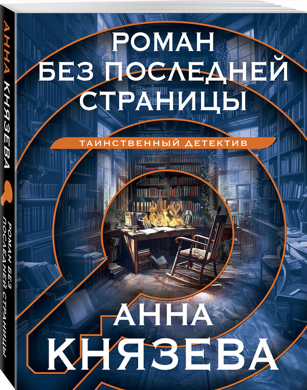 Эксмо Анна Князева "Роман без последней страницы" 428151 978-5-04-200967-9 