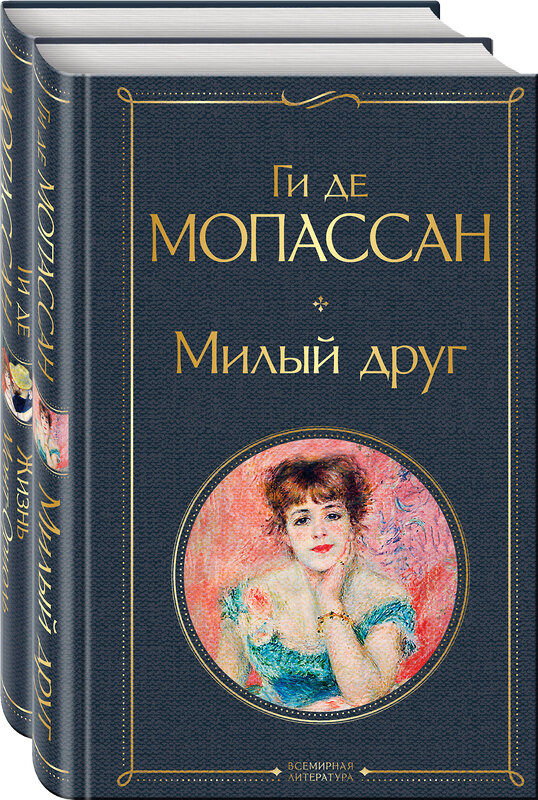 Эксмо Мопассан Г. де "Набор "Лучшие романы Ги де Мопассана: Милый друг и Жизнь" (из 2-х книг)" 428161 978-5-04-200156-7 