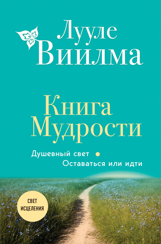 Эксмо Лууле Виилма "Книга Мудрости. Душевный свет. Оставаться или идти (новое оформление)" 428162 978-5-04-200139-0 