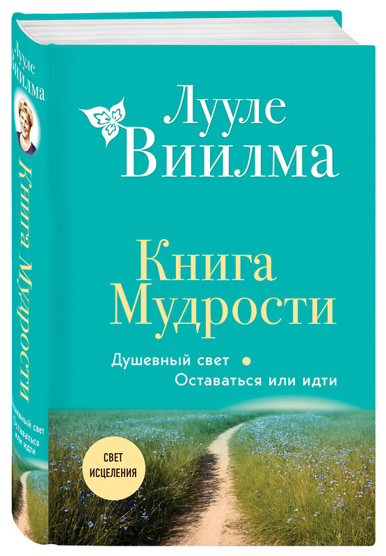 Эксмо Лууле Виилма "Книга Мудрости. Душевный свет. Оставаться или идти (новое оформление)" 428162 978-5-04-200139-0 