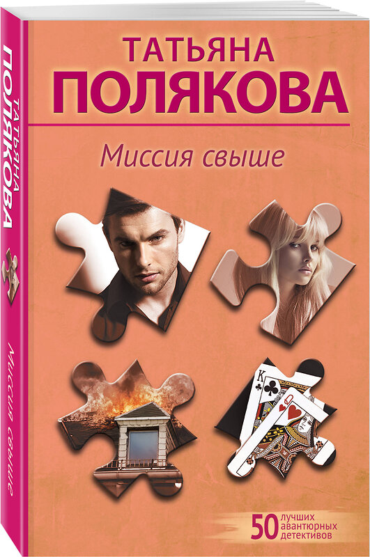 Эксмо Татьяна Полякова "Миссия свыше" 428167 978-5-04-201010-1 