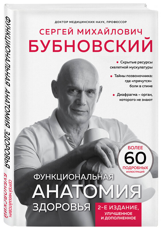 Эксмо Сергей Бубновский "Функциональная анатомия здоровья. 2-е издание, улучшенное и дополненное" 428171 978-5-04-200199-4 