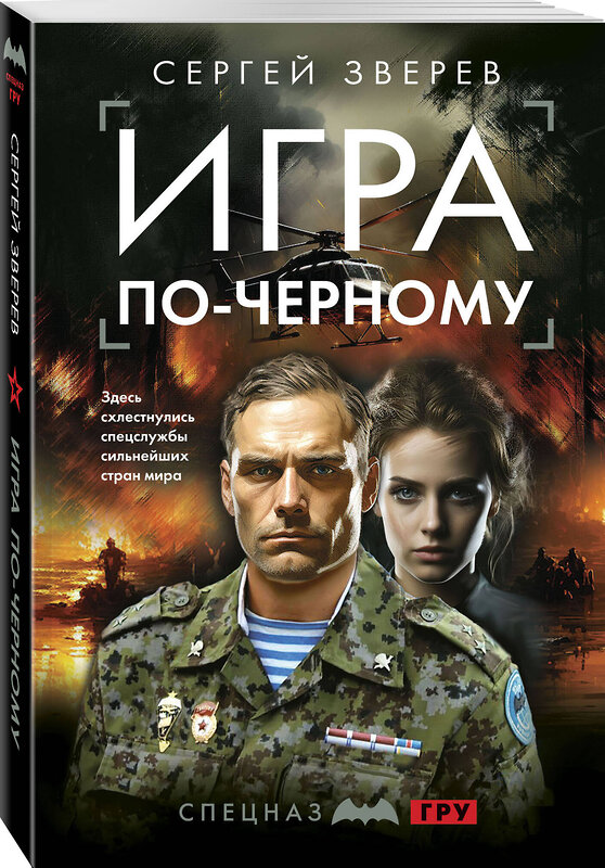 Эксмо Сергей Зверев "Игра по-черному" 428172 978-5-04-200202-1 