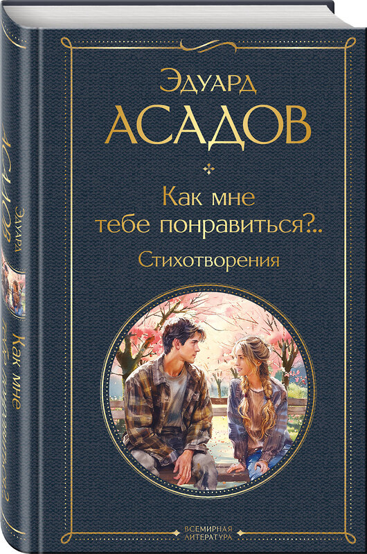 Эксмо Эдуард Асадов "Как мне тебе понравиться?.. Стихотворения" 428173 978-5-04-200209-0 