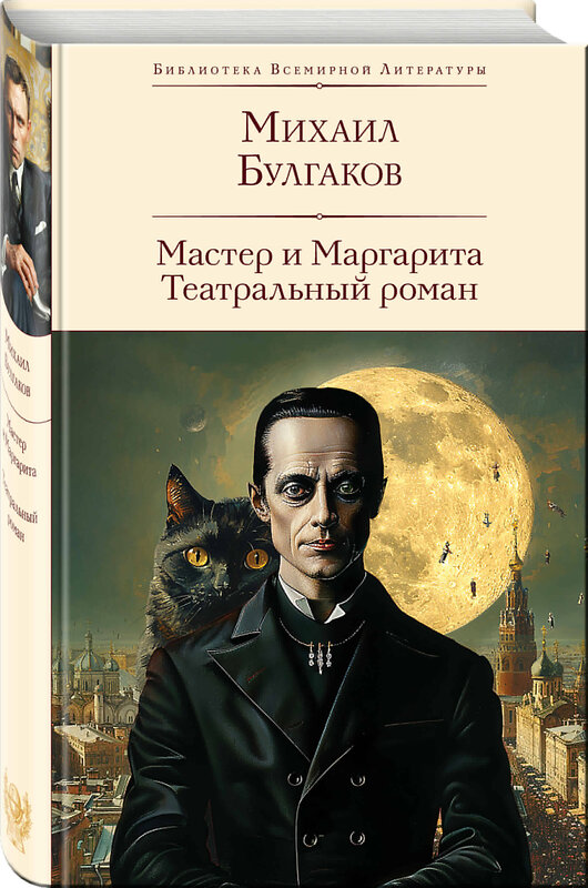 Эксмо Михаил Булгаков "Мастер и Маргарита. Театральный роман (с предисловием М.О. Чудаковой)" 428176 978-5-04-200287-8 