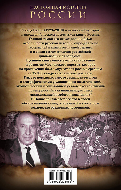 Эксмо Ричард Пайпс "Московское царство. «Цивилизация особого назначения»" 428184 978-5-00222-356-5 