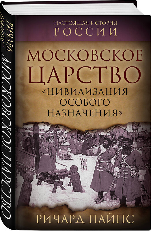 Эксмо Ричард Пайпс "Московское царство. «Цивилизация особого назначения»" 428184 978-5-00222-356-5 