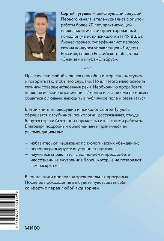 Эксмо Сергей Тугушев "Психология и практика публичных выступлений. Проработка внутренних ограничений для выхода к любой аудитории" 428187 978-5-00214-511-9 