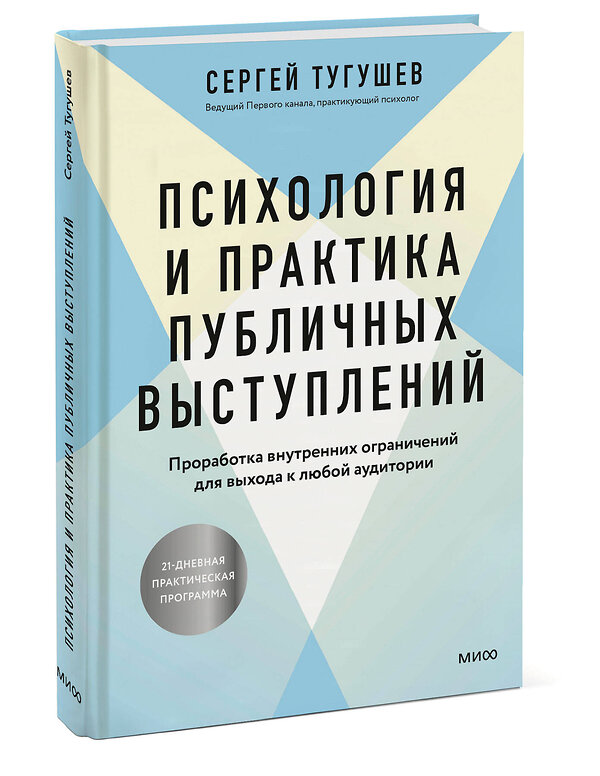 Эксмо Сергей Тугушев "Психология и практика публичных выступлений. Проработка внутренних ограничений для выхода к любой аудитории" 428187 978-5-00214-511-9 