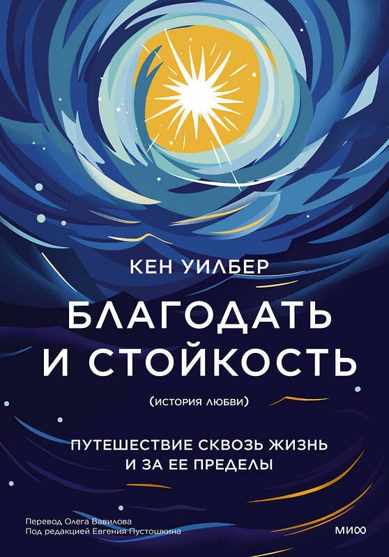 Эксмо Кен Уилбер "Благодать и стойкость. Путешествие сквозь жизнь и за ее пределы" 428188 978-5-00214-382-5 