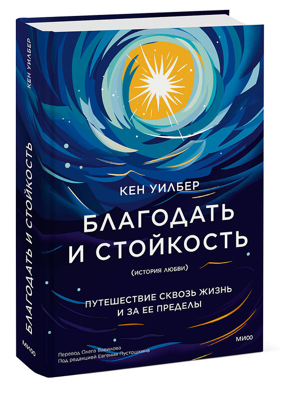 Эксмо Кен Уилбер "Благодать и стойкость. Путешествие сквозь жизнь и за ее пределы" 428188 978-5-00214-382-5 