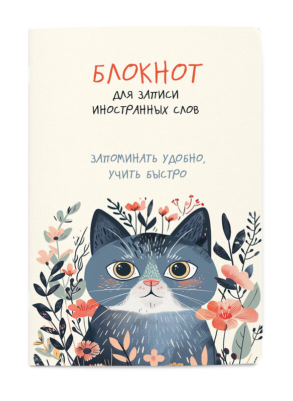 Эксмо "Блокнот для записи иностранных слов (цветочный кот)" 428189 978-5-04-200798-9 