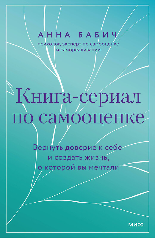 Эксмо Анна Бабич "Книга-сериал по самооценке. Вернуть доверие к себе и создать жизнь, о которой вы мечтали" 428191 978-5-00214-513-3 