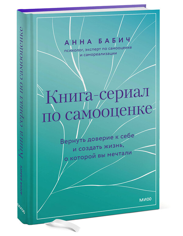 Эксмо Анна Бабич "Книга-сериал по самооценке. Вернуть доверие к себе и создать жизнь, о которой вы мечтали" 428191 978-5-00214-513-3 