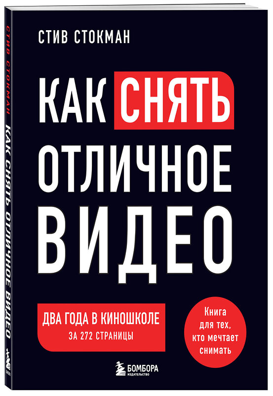 Эксмо Стив Стокман "Как снять отличное видео. Книга для тех, кто мечтает снимать (черное оформление)" 428192 978-5-04-200837-5 