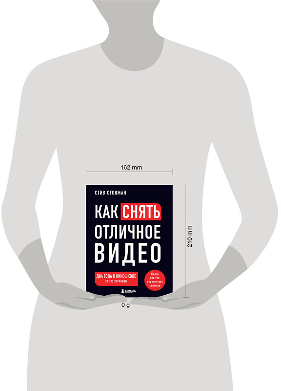 Эксмо Стив Стокман "Как снять отличное видео. Книга для тех, кто мечтает снимать (черное оформление)" 428192 978-5-04-200837-5 