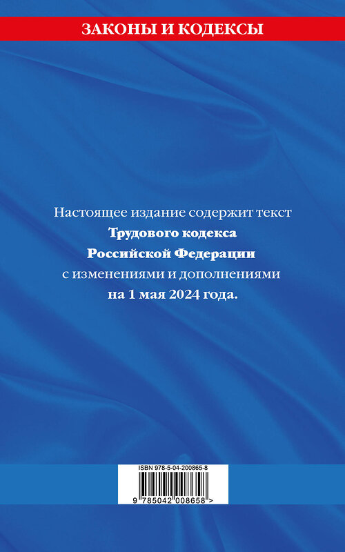 Эксмо "Трудовой кодекс РФ по сост. на 01.05.24 / ТК РФ" 428195 978-5-04-200865-8 