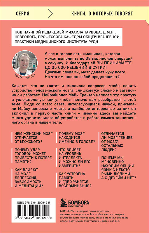 Эксмо Майк Трентер "МОЗГ. Советы ученого, как по максимуму использовать самый совершенный в мире орган" 428196 978-5-04-200949-5 