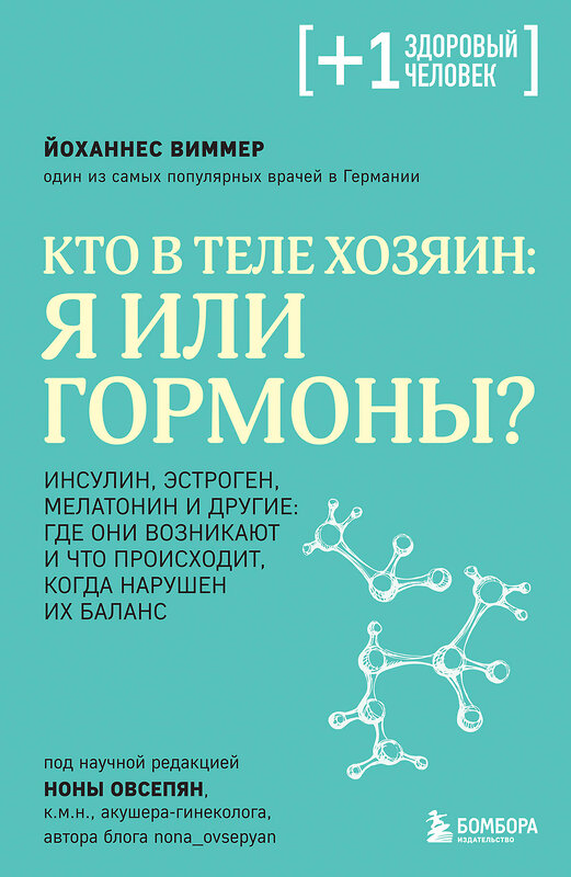 Эксмо Йоханнес Виммер "Кто в теле хозяин: я или гормоны?" 428198 978-5-04-200953-2 