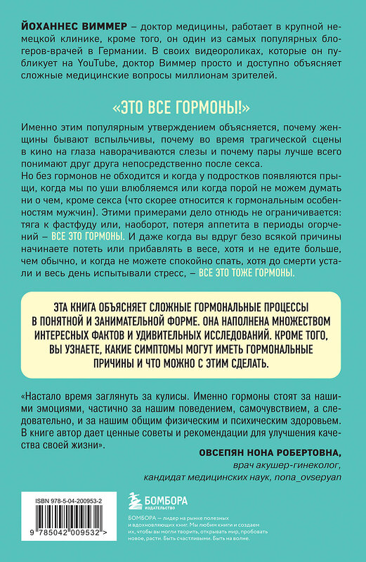 Эксмо Йоханнес Виммер "Кто в теле хозяин: я или гормоны?" 428198 978-5-04-200953-2 