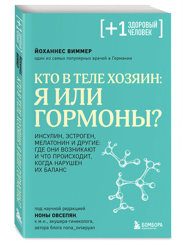 Эксмо Йоханнес Виммер "Кто в теле хозяин: я или гормоны?" 428198 978-5-04-200953-2 